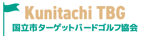 国立市ターゲットバードゴルフ協会